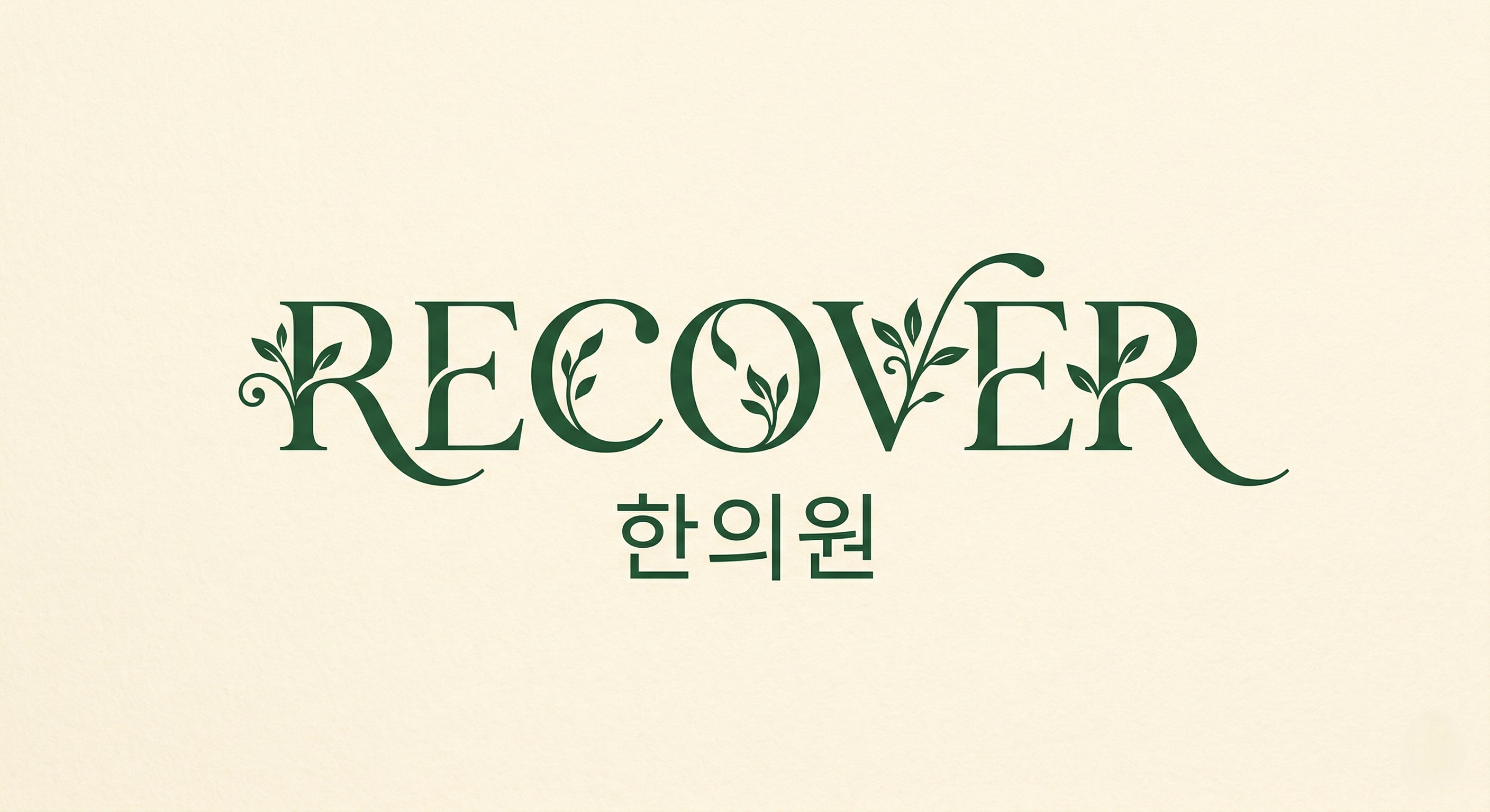 RECOVER 한의원